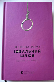 Художня література Художественная литература ^/--/^ Дженева Роуз Ідеальний шлюб. Детективи. Трилери. Львів: Вид-во Старого лева 2026 /--/ р ^_^^^ 8 Дженева Роуз Идеальный брак. Детективы. Триллеры. Львов: Из-во Старого льва 2026 /--/ г - фото фото фото