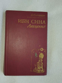 Видання - р. Издания - гг. ^/--/^ Салдадзе Л. Ибн Сина  (Авиценна): Страницы великой жизни. Исторический роман. ^_^^^ Салдадзе Л. Ібн Сіна (Авіценна): Сторінки великого життя. Історичний роман. - фото фото фото