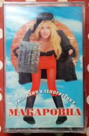 Касети Кассеты ^/--/^ Макаровна - Распахну я телогреечку 2003 ^_^^^ Макарівна - Распахну я телогреечку 2003 - фото фото фото