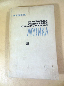 Видання - р. Издания - гг. ^/--/^ М.М. Гордійчук. Українська радянська симфонічна музика ^_^^^ М.М. Гордийчук. Украинская советская симфоническая музыка - фото фото фото