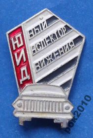 Пам'ятні і ювілейні Памятные и юбилейные ^/--/^ Юный инспектор движения ЮИД авто ^_^^^ Юний інспектор руху ЮІД авто - фото фото фото