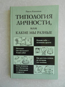 Видання - р. Издания - гг. ^/--/^ Кашапов Р. Типология личности, или Какие мы разные. ^_^^^ Кашапов Р. Типологія особистості, або Які ми різні. - фото фото фото