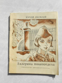Видання - р. Издания - гг. ^/--/^ Балерина политотдела. Юрий Яковлев ^_^^^ Балерина політвідділу. Юрій Яковлєв - фото фото фото