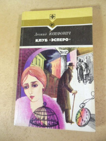 Видання - р. Издания - гг. ^/--/^ Леонид Юзефович. Клуб «Эсперо» ^_^^^ Леонід Юзефович. Клуб «Есперо» - фото фото фото