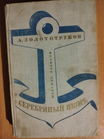 Видання - р. Издания - гг. ^/--/^ Золототрубов А.М. Серебряный якорь. В синих квадратах моря. ^_^^^ Золототрубов А.М. Срібний якір. У синіх квадратах моря. - фото фото фото