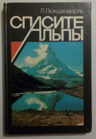 Видання - р. Издания - гг. ^/--/^ Л.Люкшандерль - Спасите Альпы  (1987) ^_^^^ Л.Люкшандерль — Врятуйте Альпи (1987) - фото фото фото