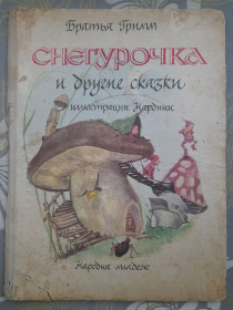 Видання - р. Издания - гг. ^/--/^ Братья Гримм Снегурочка и другие сказки 1967 иллюстрации Нардини ^_^^^ Брати Грімм Снігуронька та інші казки 1967 ілюстрації Нардіні - фото фото фото
