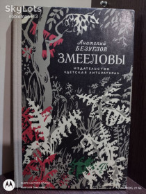 Видання - р. Издания - гг. ^/--/^ Безуглов * Змееловы : Приключенческая повесть • &amp;quot;Детлит&amp;quot;, 1978 ^_^^^ Змієлови: Пригодницька повість • &amp;quot; Детліт &amp;quot; 1978 - фото фото фото