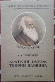 Видання - р. Издания - гг. ^/--/^ Краткий очерк теории Дарвина, К. А. Тимирязев М. ^_^^^ Короткий нарис теорії Дарвіна, К. А. Тимірязєв М. - фото фото фото