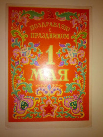 СРСР СССР ^/--/^ Открытка СССР 1963 г. ПОЗДРАВЛЯЮ С ПРАЗДНИКОМ 1 МАЯ ! Художник ДМИТРИЕВ Д., ИЗОГИЗ, чистая ^_^^^ Листівка СРСР 1963 Вітаю з святом 1 МАЯ! Художник ДМІТРІЄВ Д., ІЗОГІЗ, чиста - фото фото фото