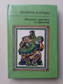 Видання - р. Издания - гг. ^/--/^ Мудрість народна. Шведські прислів&amp;apos;я та приказки. ^_^^^ Мудрость народная. Шведские пословицы и поговорки. - фото фото фото