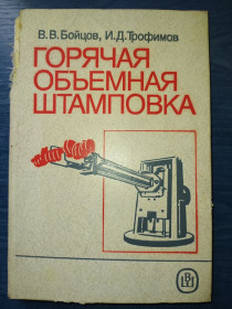 Видання - р. Издания - гг. ^/--/^ книга: ГОРЯЧАЯ ОБЪЁМНАЯ ШТАМПОВКА ІІ-е изд. 1988 /--/ г. ^_^^^ Книга: Горячая ОБЪЁМНАЯ ШТАМПОВКА II-е изд. 1988 /--/ г. - фото фото фото