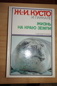 Видання - р. Издания - гг. ^/--/^ Кусто Ж.-И., Паккале И. Жизнь на краю земли. ^_^^^ Кусто Ж.-І., Паккале І. Життя на краю землі. - фото фото фото