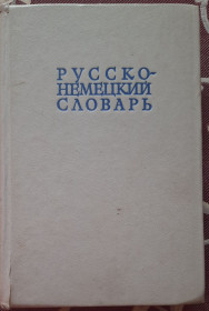 Видання - р. Издания - гг. ^/--/^ Російсько-німецький словник. 22 тис. слів. під ред.Лепінга ^_^^^ Русско-германский словарь. 22 тыс. слов. под ред. Лепинга - фото фото фото