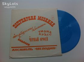 Платівки Пластинки ^/--/^ Мелодия - Популярная Мозаика (Flexi, 7 ", Mono) 1973 NM ^_^^^ Мелодія - Популярна Мозаїка (Flexi, 7 ", Mono) 1973 NM - фото фото фото