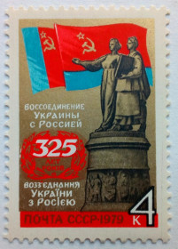СРСР - СССР - ^/--/^ СССР 1979 Воссоединение Украины с Россией, MNH ^_^^^ СРСР 1979 Возз'єднання України з Росією, MNH - фото фото фото
