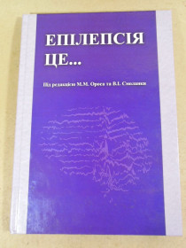 Медицина і здоров'я Медицина и здоровье ^/--/^ Епілепсія це...: монографія ^_^^^ Эпилепсия это...: монография - фото фото фото