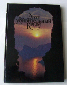 Видання - р. Издания - гг. ^/--/^ Книга Этот удивительный Крым. Фотоальбом. 1983 ^_^^^ Книга Цей дивовижний Крим. Фотоальбом. 1983 - фото фото фото