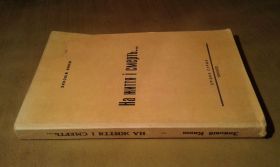 Видання - р. Издания - гг. ^/--/^ Книш Зиновій. На життя і смерть…Сторінки з історії Української військової організації ^_^^^ Книш Зиновий. На жизнь и смерть... Страницы по истории Украинской военной организации - фото фото фото