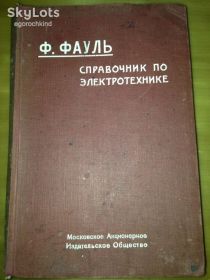 Видання - р. Издания - гг. ^/--/^ книга: СПРАВОЧНИК ПО ЭЛЕКТРОТЕХНИКЕ; в 6 выпусках; выпуск 1; авт.: Ф.Фауль; 1928 /--/ г. ^_^^^ книга: Довідник з електротехніки; в 6 випусках; випуск 1; авт.: Ф. Фауль; 1928 /--/ р. - фото фото фото