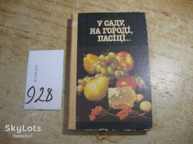 Видання - р. Издания - гг. ^/--/^ у саду на городі пасіці 1987 /--/ г ^_^^^ в саду на огороде пасеке 1987 /--/ г - фото фото фото