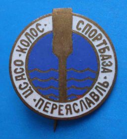 Спортивні Спортивные ^/--/^ ЦС ДСО Колос Спортбаза Переяславль гребля ^_^^^ ЦС ДСО Колос Спортбаза Переяславль веслування - фото фото фото