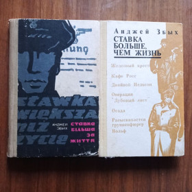 Видання - р. Издания - гг. ^/--/^ А.Збих Ставка більшаза життя 1970, А.Збых Ставка больше чем жизнь 1981 ^_^^^ А.Сбых Ставка больше жизни 1970, А.Збых Ставка больше чем жизнь 1981 - фото фото фото