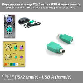 Адаптери живлення Адаптеры питания ^/--/^ Переходник штекер PS/2 папа - USB A мама female  (подключение USB мышки к старому разъему ПК пс/2) ^_^^^ Перехідник штекер PS/2 папа - USB A мама female (підключення USB мишки до старого роз'єму ПК пс/2) - фото фото фото