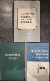Видання - р. Издания - гг. ^/--/^ книги: ЗАМЕНИТЕЛИ ДЕФИЦИТНЫХ МЕТАЛЛОВ И СПЛАВОВ, II-е изд., 1955. МЕТАЛЛИЧЕСКИЕ ПОРОШКИ ИЗ РАСПЛАВОВ 1970 ^_^^^ Книги: Замінювачі демографічних металів і сПЛАВІВ, II-е изд., 1955. Прецизійні плати 1971. Металеві порошки з розплат 1970 - фото фото фото