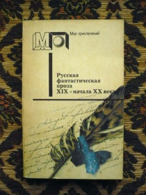 Інше Другое ^/--/^ Русская фантастическая проза XIX - начала XX века - Брюсов, Куприн и др. - М.: Правда, 1991 - К /--/ 07 /--/ Ж ^_^^^ Російська фантастична проза XIX - початку XX століття - Брюсов, Купрін та ін. М.: Правда, 1991 - К /--/ 07 /--/ Ж - фото фото фото