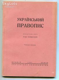 Видання - р. Издания - гг. ^/--/^ Український Правопис ГГ 1943 р. ^_^^^ Украинское Правописание ГГ 1943 г. - фото фото фото