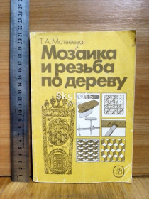 Видання - р. Издания - гг. ^/--/^ Матвеева. Мозаика и резьба по дереву м ^_^^^ Матвєєва. Мозаїка і різьблення по дереву м - фото фото фото