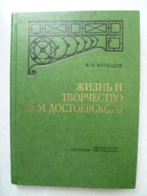 Видання - р. Издания - гг. ^/--/^ Кулешов В.И. Жизнь и творчество Ф.М. Достоевского ^_^^^ Кулешов В.І. Життя і творчість Ф.М. Достоєвського - фото фото фото