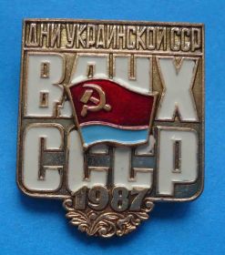 Пам'ятні і ювілейні Памятные и юбилейные ^/--/^ ВДНХ СССР Дни Украинской ССР 1987 г ^_^^^ ВДНГ СРСР Дні Української РСР 1987 р - фото фото фото