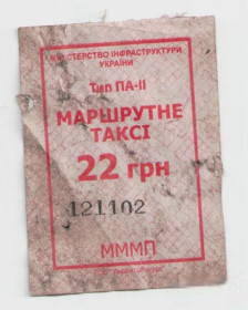 Талони і квитки Талоны и билеты ^/--/^ Талоны Билет на проезд автобус 22 грн. МАРШРУТНЕ ТАКСІ Украина красный серия МММП тип ПА-2 маршрутка ^_^^^ Талоны Билет на проезд автобус 22 грн. МАРШРУТНОЕ ТАКСИ Украина красный серия МММП тип ПА-2 маршрутка - фото фото фото