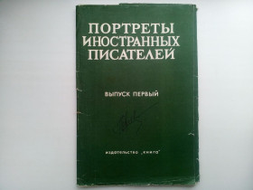 Видання - р. Издания - гг. ^/--/^ Портреты иностранных писателей ^_^^^ Трафарет Наклейка Перекладні букви Алфавіт Знаки препинания - фото фото фото
