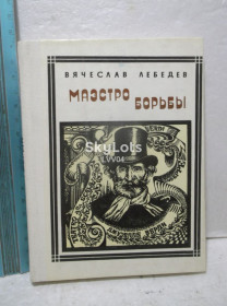 Видання - р. Издания - гг. ^/--/^ Лебедев. Маэстро борьбы. О Верди. Серия Пионер -  значит первый. Ум формат ^_^^^ Лебедєв. Маестро боротьби. Про Верді. Серія Піонер - значить перший. Розум формат - фото фото фото