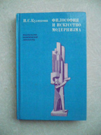 Видання - р. Издания - гг. ^/--/^ Куликова И. Философия и искусство модернизма. ^_^^^ Куликова І.Філософія і мистецтво модернізму. - фото фото фото