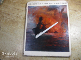 Видання - р. Издания - гг. ^/--/^ мой друг иван титов 1972 /--/ г ^_^^^ мій друг іван титів 1972 - фото фото фото