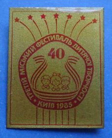 Пам'ятні і ювілейні Памятные и юбилейные ^/--/^ 3 городской фестиваль детской творчести 1985 Киев ^_^^^ 3 міський фестиваль дитячої творчості 1985 Київ - фото фото фото