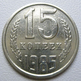 - - ^/--/^ СРСР 15 копійок 1985 року шт.2 #39535 ^_^^^ СССР 15 копеек 1985 года шт. 2 #39535 - фото фото фото