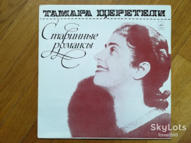 Платівки Пластинки ^/--/^ Тамара Церетели-Старинные романсы-M, Мелодия ^_^^^ Тамара Церетелі-Старинні романси-M, Мелодія - фото фото фото