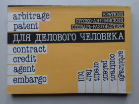 Навчальна література Учебная литература ^/--/^ Краткий русско-английский словарь-разговорник для делового человека. ^_^^^ Короткий російсько-англійський словник-розмовник для ділової людини. - фото фото фото