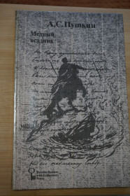 Видання - р. Издания - гг. ^/--/^ Пушкин А. Медный всадник. Книга для чтения со словарем на английском языке. ^_^^^ Пушкін А. Мідний вершник. Книга для читання зі словником англійською мовою. - фото фото фото