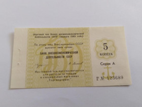 Чеки Чеки ^/--/^ СССР Чек 5 копеек 1989 год. Еще 100 лотов. ^_^^^ СРСР Чек 5 копійок 1989 Ще 100 лотів. - фото фото фото