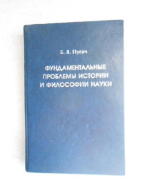 Видання - р. Издания - гг. ^/--/^ Пугач, Борис Яковлевич. Фундаментальные проблемы истории и философии науки ^_^^^ Пугач, Борис Якович. Фундаментальні проблеми історії та філософії науки - фото фото фото
