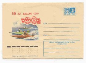 СРСР СССР ^/--/^ СССР 1977  Конверт  50 лет ДОСААФ х. Бронфенбренер ^_^^^ 1977 Конверт 50 років ДОСААФ х. Бронфенбренер - фото фото фото