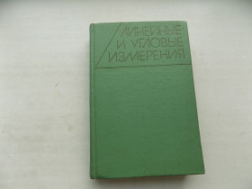 Видання - р. Издания - гг. ^/--/^ Книга Линейные и угловые измерения под ред. Г.Бурдуна ^_^^^ Лінійні та кутові вимірювання під ред. Г. Бурдуна - фото фото фото