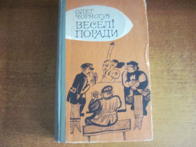 Видання - р. Издания - гг. ^/--/^ Чорногуз О. Веселі поради. Киев: Веселка, 1980 /--/ г. 463 с., іл. Палiтурка / переплет: твердый,, обычный формат. ^_^^^ Черногуз О. Веселые советы. Киев: Веселка, 1980 /--/ г. 463 с., ил. Палiтурка / переплет: твердый,, обычный формат. - фото фото фото