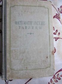 Видання - р. Издания - гг. ^/--/^ Андреев П.П. Математические таблицы. ^_^^^ Андрєєв П.П. Математичні таблиці. - фото фото фото